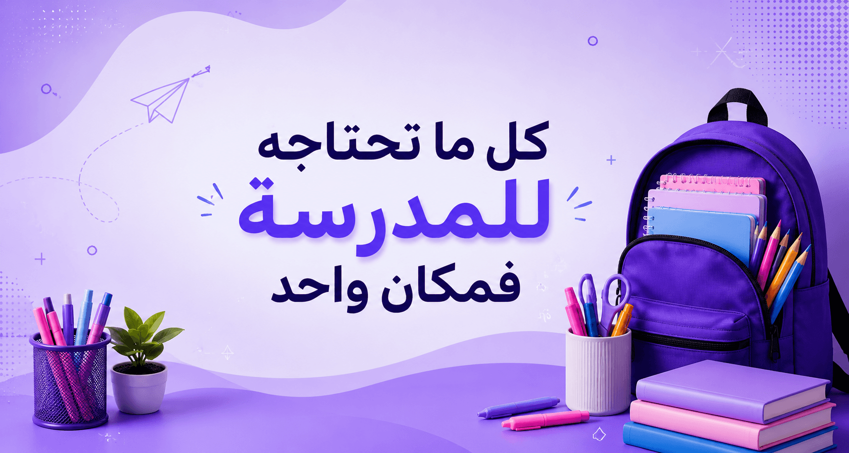 مكتبتي - لوازم المدرسة